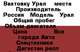 Вахтовку Урал 24 места  › Производитель ­ Россия › Модель ­ Урал › Общий пробег ­ 0 › Объем двигателя ­ 350 › Цена ­ 600 000 - Все города Авто » Спецтехника   . Дагестан респ.,Дагестанские Огни г.